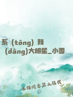 系統(tǒng)讓我當(dāng)大明星
