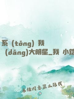 系統(tǒng)讓我當(dāng)大明星
