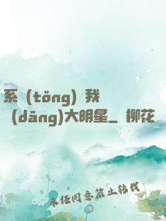 系統(tǒng)讓我當(dāng)大明星