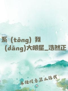 系統(tǒng)讓我當(dāng)大明星