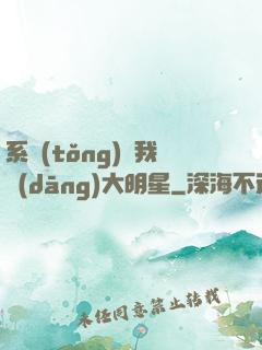 系統(tǒng)讓我當(dāng)大明星