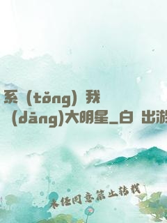 系統(tǒng)讓我當(dāng)大明星