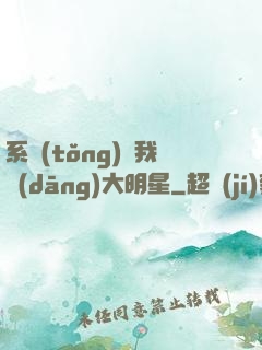 系統(tǒng)讓我當(dāng)大明星