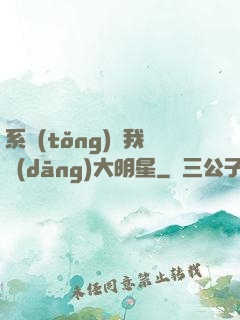 系統(tǒng)讓我當(dāng)大明星