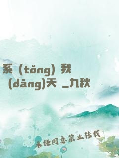 系統(tǒng)讓我當(dāng)天師