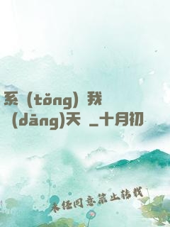 系統(tǒng)讓我當(dāng)天師