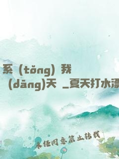 系統(tǒng)讓我當(dāng)天師