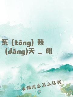 系統(tǒng)讓我當(dāng)天師
