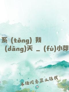 系統(tǒng)讓我當(dāng)天師