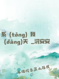 系統(tǒng)讓我當(dāng)天師