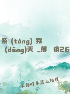 系統(tǒng)讓我當(dāng)天師