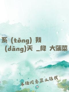 系統(tǒng)讓我當(dāng)天師