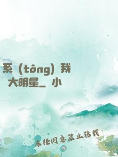 系統(tǒng)讓我當大明星
