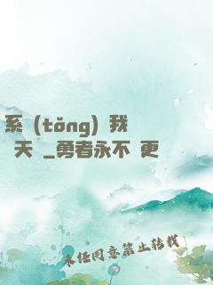 系統(tǒng)讓我當天師