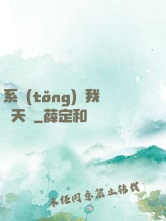 系統(tǒng)讓我當天師
