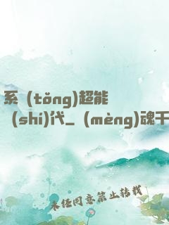 系統(tǒng)超能時(shí)代