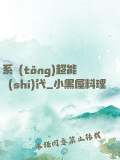 系統(tǒng)超能時(shí)代