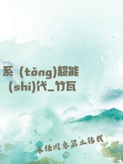 系統(tǒng)超能時(shí)代