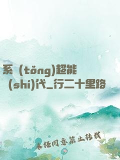 系統(tǒng)超能時(shí)代