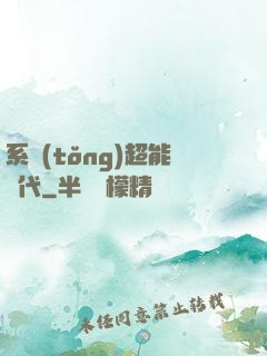 系統(tǒng)超能時代