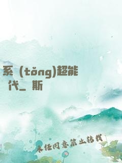 系統(tǒng)超能時代