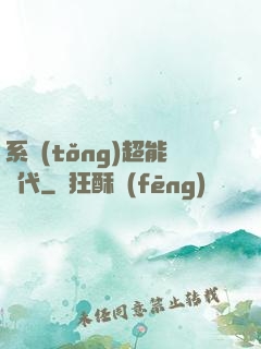 系統(tǒng)超能時代
