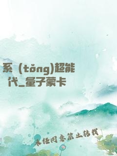 系統(tǒng)超能時代