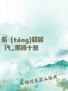 系統(tǒng)超能時代