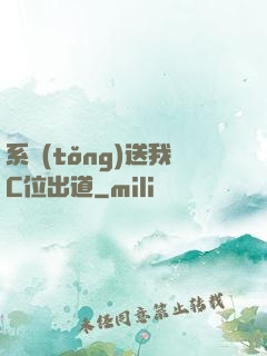 系統(tǒng)送我C位出道
