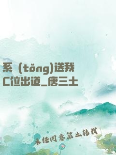 系統(tǒng)送我C位出道