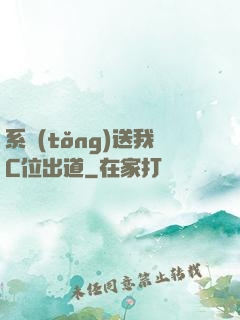 系統(tǒng)送我C位出道