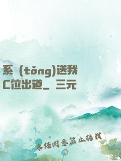 系統(tǒng)送我C位出道