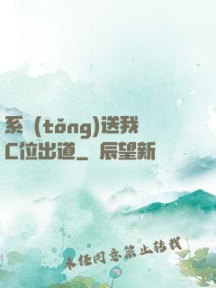 系統(tǒng)送我C位出道