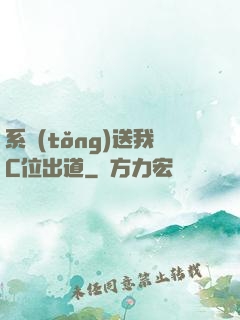 系統(tǒng)送我C位出道