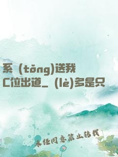 系統(tǒng)送我C位出道