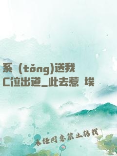 系統(tǒng)送我C位出道