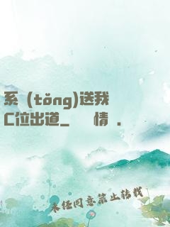 系統(tǒng)送我C位出道