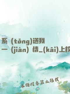 系統(tǒng)送我一見(jiàn)鐘情