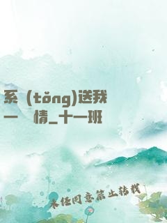 系統(tǒng)送我一見鐘情