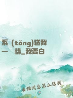 系統(tǒng)送我一見鐘情