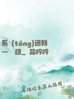 系統(tǒng)送我一見鐘情