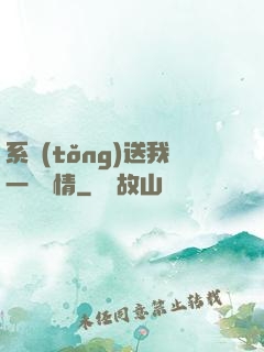 系統(tǒng)送我一見鐘情