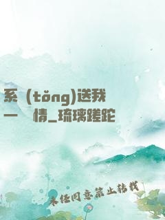 系統(tǒng)送我一見鐘情