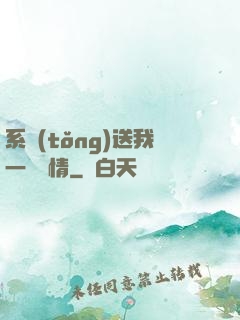系統(tǒng)送我一見鐘情