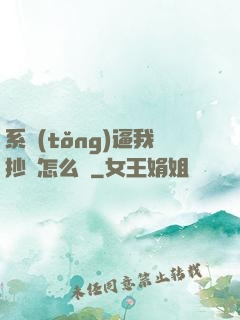 系統(tǒng)逼我抄書怎么辦