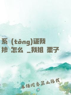 系統(tǒng)逼我抄書怎么辦