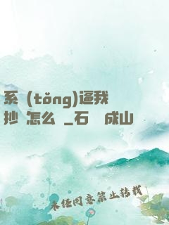 系統(tǒng)逼我抄書怎么辦
