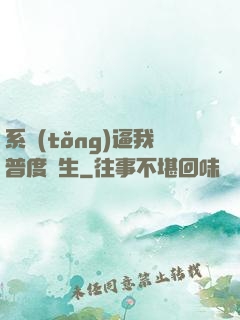 系統(tǒng)逼我普度眾生
