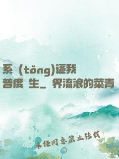 系統(tǒng)逼我普度眾生