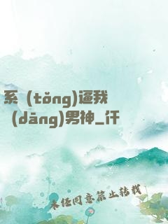 系統(tǒng)逼我當(dāng)男神